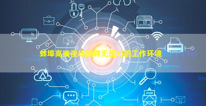 蚌埠高端夜场招聘无压力的工作环境